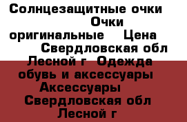 Солнцезащитные очки, Ray Ban.Очки оригинальные. › Цена ­ 3 000 - Свердловская обл., Лесной г. Одежда, обувь и аксессуары » Аксессуары   . Свердловская обл.,Лесной г.